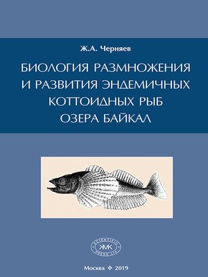 cover image of Биология размножения и развития эндемичных коттоидных рыб озера Байкал